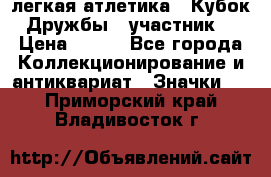 17.1) легкая атлетика : Кубок Дружбы  (участник) › Цена ­ 149 - Все города Коллекционирование и антиквариат » Значки   . Приморский край,Владивосток г.